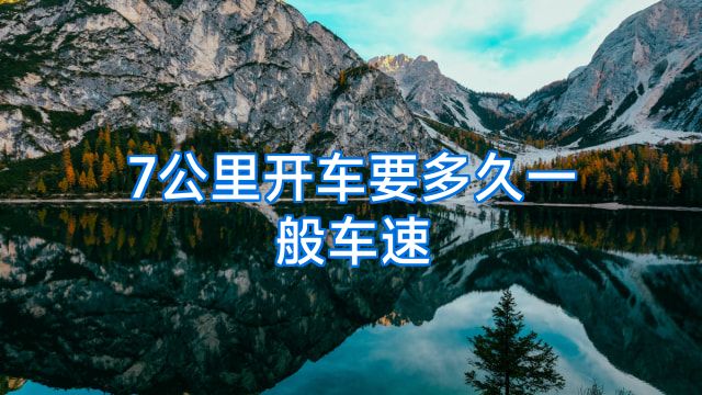 7公里开车要多久一般车速