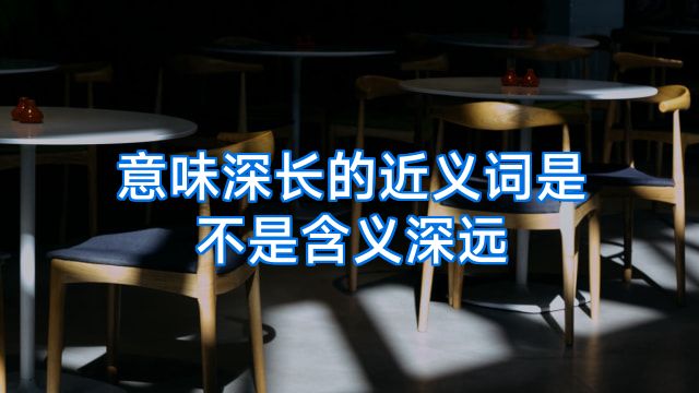 意味深长的近义词是不是含义深远