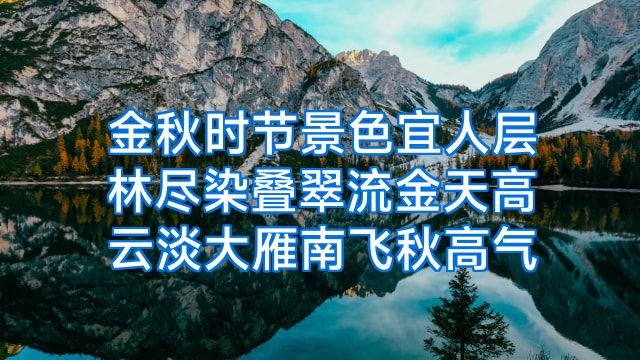 金秋时节景色宜人层林尽染叠翠流金天高云淡大雁南飞秋高气