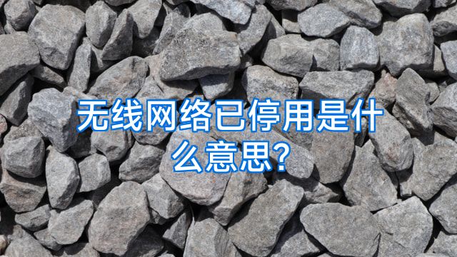 无线网络已停用是什么意思?