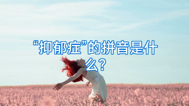 “抑郁症”的拼音是什么?