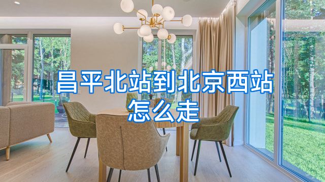 昌平北站到北京西站怎么走