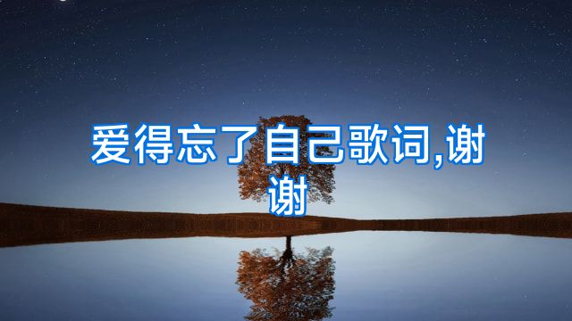 爱得忘了自己歌词,谢谢