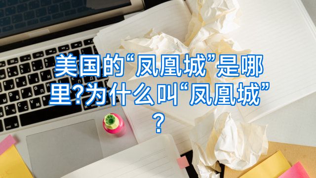 美国的“凤凰城”是哪里?为什么叫“凤凰城”?
