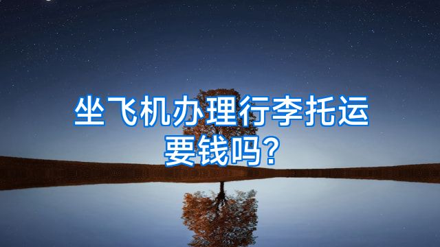 坐飞机办理行李托运要钱吗?