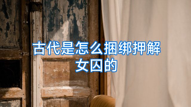 古代是怎么捆绑押解女囚的