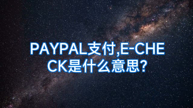 PAYPAL支付,E-CHECK是什么意思?