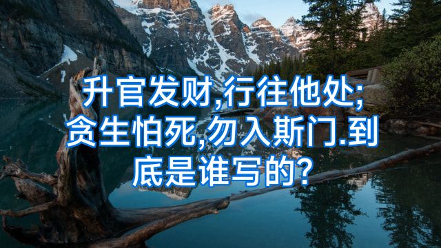 升官发财,行往他处;贪生怕死,勿入斯门.到底是谁写的?