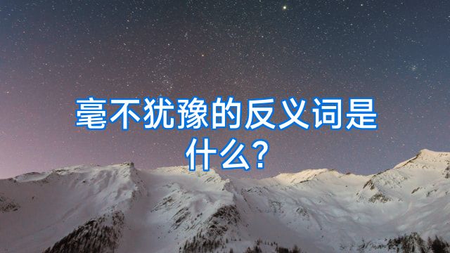 毫不犹豫的反义词是什么?