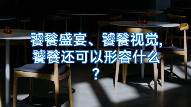 饕餮盛宴、饕餮视觉,饕餮还可以形容什么?