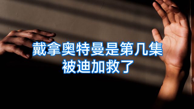 戴拿奥特曼是第几集被迪加救了