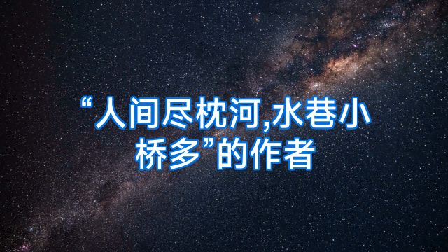 “人间尽枕河,水巷小桥多”的作者