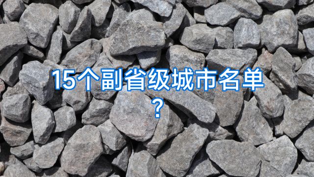 15个副省级城市名单?