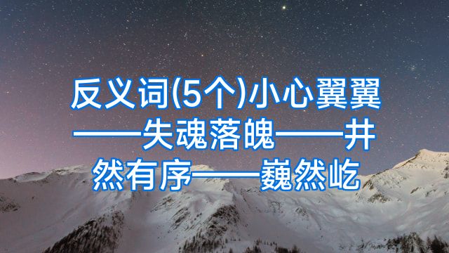 反义词(5个)小心翼翼——失魂落魄——井然有序——巍然屹