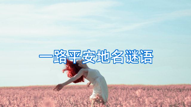 一路平安地名谜语