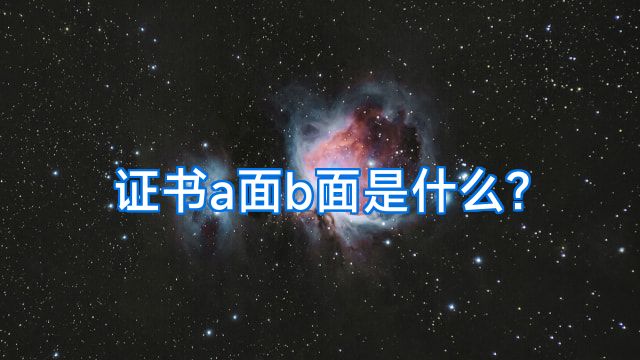 证书a面b面是什么?