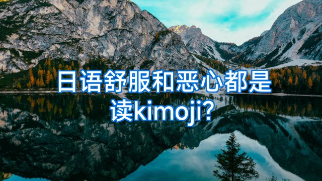 日语舒服和恶心都是读kimoji?