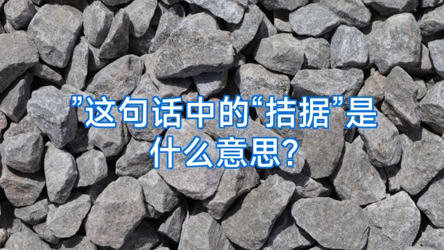 ”这句话中的“拮据”是什么意思?