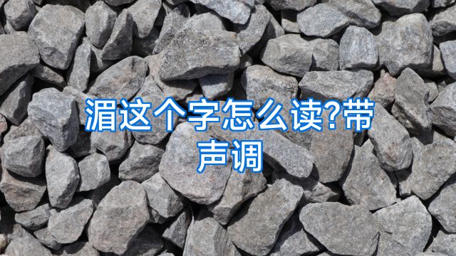 湄这个字怎么读?带声调