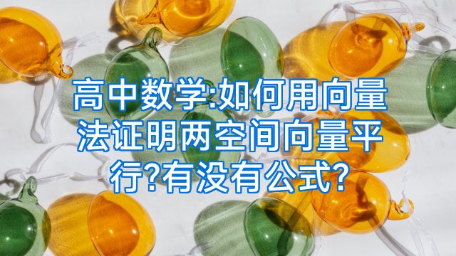 高中数学:如何用向量法证明两空间向量平行?有没有公式?