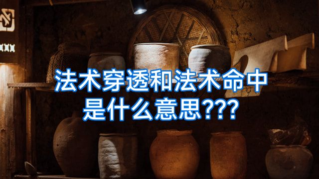 法术穿透和法术命中是什么意思???