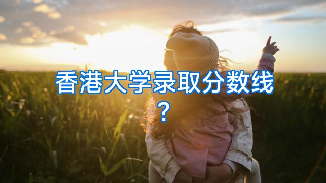 香港大学录取分数线?