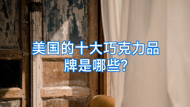 美国的十大巧克力品牌是哪些?
