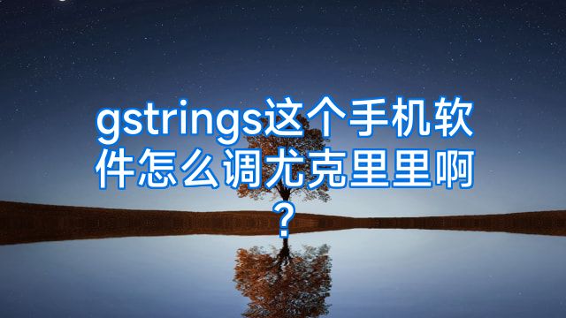 gstrings这个手机软件怎么调尤克里里啊?