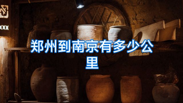 郑州到南京有多少公里