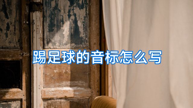 踢足球的音标怎么写