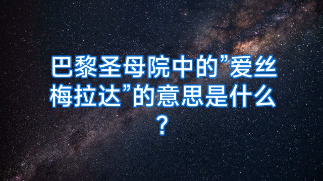 巴黎圣母院中的”爱丝梅拉达”的意思是什么?