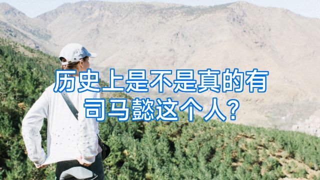 历史上是不是真的有司马懿这个人?