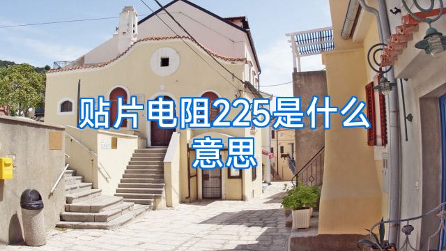 贴片电阻225是什么意思