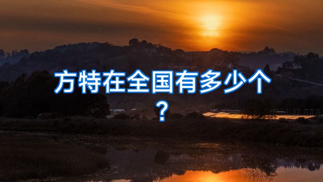 方特在全国有多少个?
