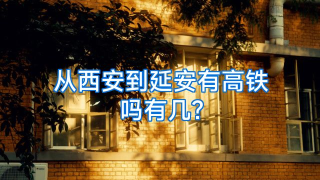 从西安到延安有高铁吗有几?