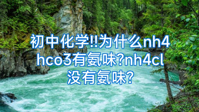 初中化学!!为什么nh4hco3有氨味?nh4cl没有氨味?