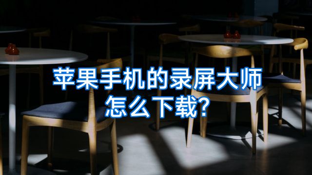 苹果手机的录屏大师怎么下载?