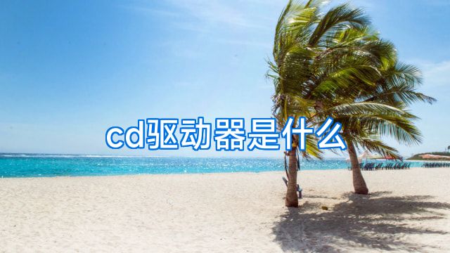 cd驱动器是什么