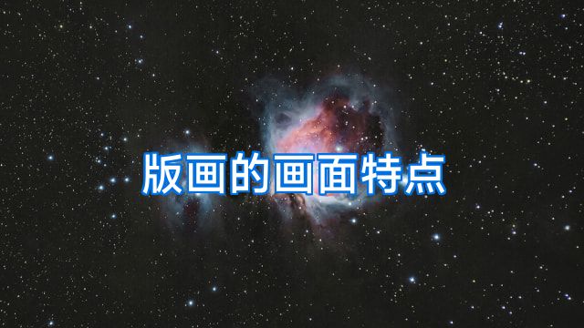 版画的画面特点