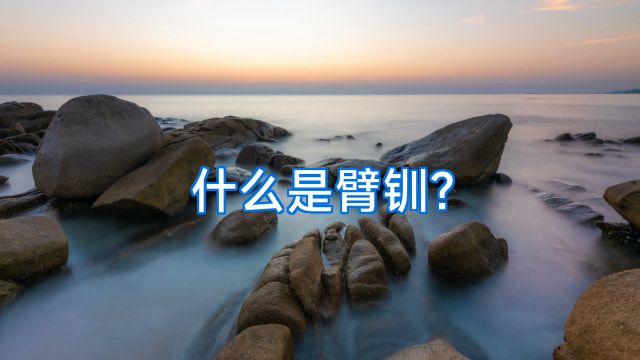 什么是臂钏?