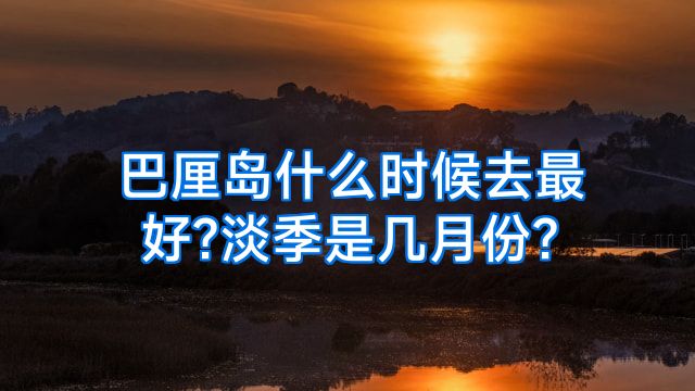 巴厘岛什么时候去最好?淡季是几月份?