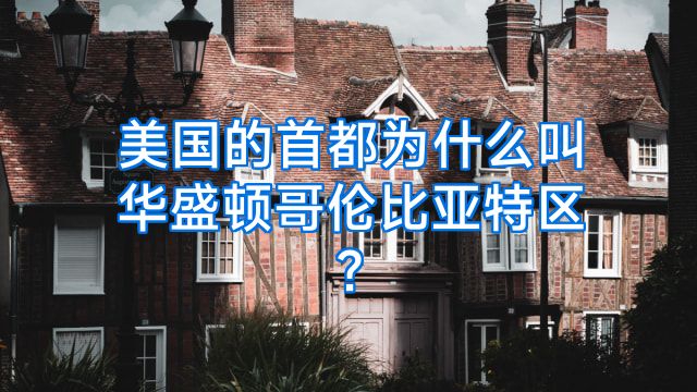 美国的首都为什么叫华盛顿哥伦比亚特区?