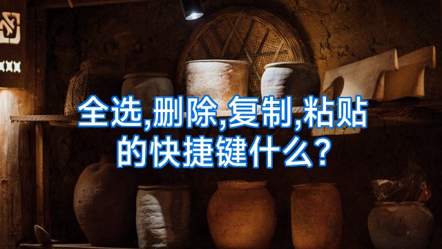 全选,删除,复制,粘贴的快捷键什么?