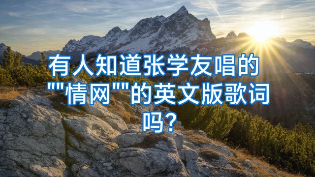 有人知道张学友唱的