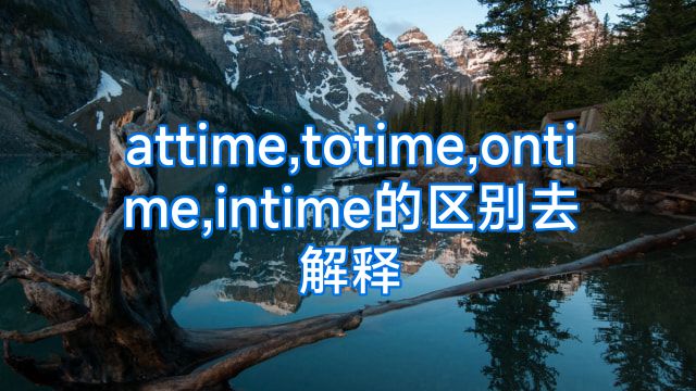attime,totime,ontime,intime的区别去解释