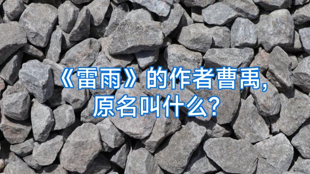 《雷雨》的作者曹禹,原名叫什么?