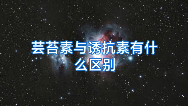 芸苔素与诱抗素有什么区别