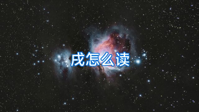 戌怎么读