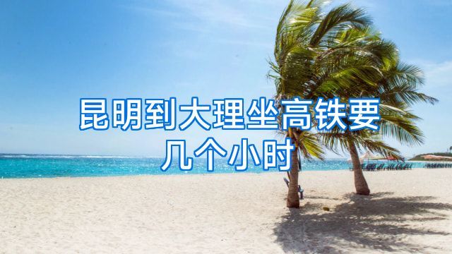 昆明到大理坐高铁要几个小时
