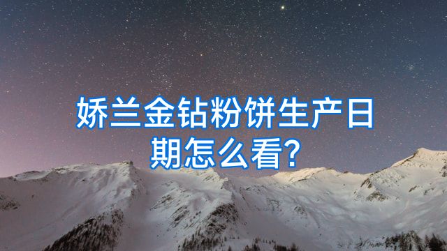 娇兰金钻粉饼生产日期怎么看?